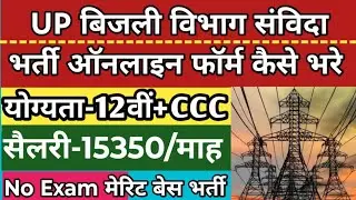 UP बिजली विभाग संविदा भर्ती फॉर्म कैसे भरे | up bijli vibhag computer operator vacancy online form
