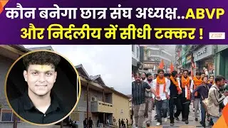 DSB Campus Student Union Elections : DSB कैंपस में छात्र संघ चुनाव, ABVP और निर्दलीय में मुकाबला