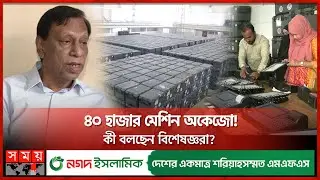 হাজার কোটি টাকার ইভিএমের কেনো বেহাল দশা? | Electronic Voting Machine Problem | EVM | Somoy TV