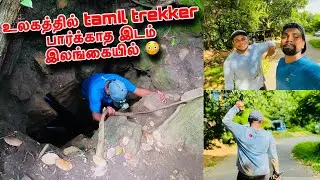 Ella | Nildiya pokuna  Explore with @TamilTrekkerOfficial | Sri lanka 🇱🇰 | #sltamilvlogs