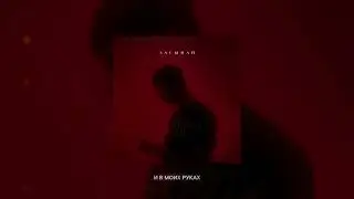 Taison - Засыпай (official audio, 2025)