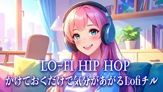【作業用BGM】かけておくだけで気分があがるLofiチル【洋楽】Lo-Fi Hip hop／ストレス解消／リラックス／勉強／集中
