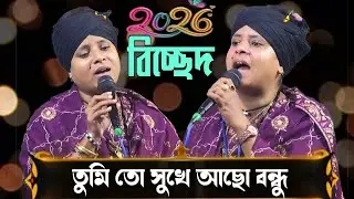 তুমি তো সুখে আছো বন্ধু লিমা পাগলী //tumi to sukei asho bondu//Lima Pagli bicchad Gaan 2026