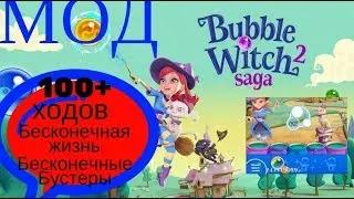 Bubble Witch 2 Saga Взлом | Ходы Бустеры Жизни | Последняя версия