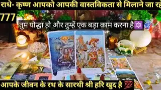 💫RADHE KRISHNA AAPKI VAASTAVIKTA BAAHAR LAANA CHAH RAHE HAI I I TAROT READING