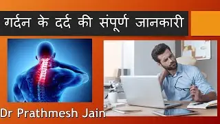गर्दन के दर्द की संपूर्ण जानकारी