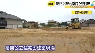 馳知事が羽咋市の被災地を訪れ復興公営住宅の建設現場等視察「困った人の立場でどの場所がいいか配慮した」 (2025年10月14日)