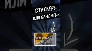 КАКУЮ ФРАКЦИЮ ВЫБРАТЬ?▶STALCRAFTX #shorts #stalcraftx #сталкрафт #сталкеры #бандиты