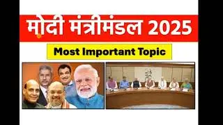 Modi mantri mandal 2025 । मोदी मंत्री मण्डल 3.0 । Current affairs revision 2025  