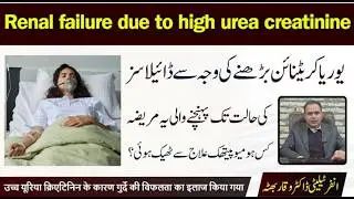 Medicines for this Renal failure cured patient  یوریا کریٹنائن کیوجہ ڈائلاسز उच्च यूरिया क्रिएटिनिन