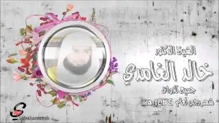 جميع تلاوات شهر رجب | الشيخ خالد الغامدي