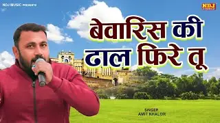 बेवारिस की ढाल फिरे तू | Bewaris Ki Dhal Phire Tu | Amit Khalor | Latest New Haryanvi Ragni 2022