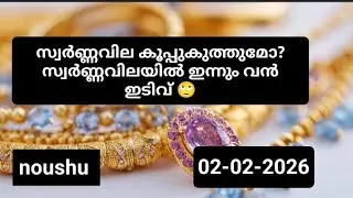 ഇന്ന് സ്വർണ്ണ വിലയിൽ വൻ ഇടിവ് /02-02-2026/DAILY GOLD RATE KERALA TODAY -1