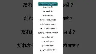 Japanese to Nepali important wh word meaning.