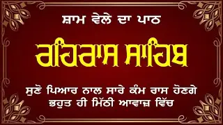 Rehraas Sahib ( ਰਹਿਰਾਸ ਸਾਹਿਬ ਪਾਠ ) | Live Rehras  | Nitnem Gurbani | Full Path Rehras Sahib