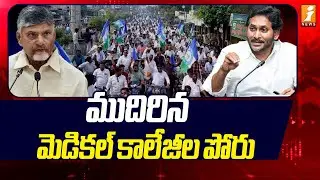 ముదిరిన మెడికల్ కాలేజీల పోరు |AP Medical College Controversy |Latest News | Special Drive |   iNews