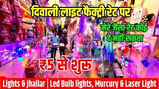 Diwali Lights at Factory Rate Fancy Diwali Lights Wholesale Market In Delhi Sadar Bazar | Home Decor