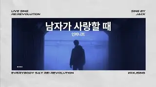[Re:Revolution Live 2D 잭] 남자가 사랑할 때 Live Cover
