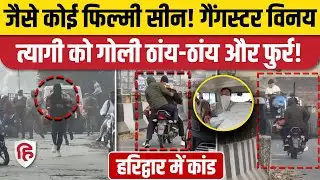 Haridwar News: पेशी पर जा रहे Meerut गैंगस्टर Vinay Tyagi को मारी गई गोली | Uttarakhand Police
