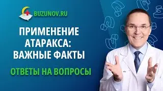 Атаракс: инструкция простыми словами