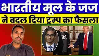 Indian origin judge Arun subrmaniam changed the trump decision |