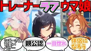 トレーナーlove勢ウマ娘ステークスに対するみんなの反応集part1【ウマ娘プリティーダービー】