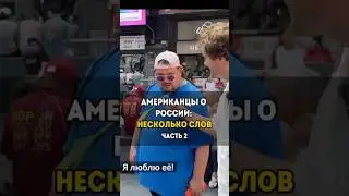 🇺🇸 Американцы говорят о России. Часть 2