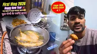 First Vlog 2026 || Happy New Year 🎉|| नए साल में दाल-चावल खाया😊|| फूल गोभी के पकौड़े बनाए || Part-2