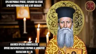 ΑΝΑΓΝΩΣΗ ΠΡΑΞΕΩΣ ΑΓΙΟΚΑΤΑΤΑΞΕΩΣ - ΠΡΩΤΟΣ ΠΟΛΥΑΡΧΙΕΡΑΤΙΚΟΣ ΕΣΠΕΡΙΝΟΣ ΑΓ.ΔΗΜΗΤΡΙΟΥ ΓΚΑΓΚΑΣΤΑΘΗ 28.1.26