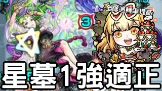 【怪物彈珠】瑪爾大阿法星墓實戰！新星墓1強適正！常駐異常潛力M！全隊SS迴轉率大提升！【星墓1】