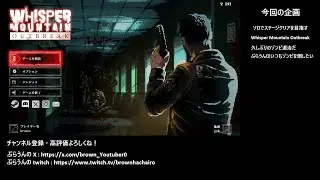 【Whisper Mountain Outbreak】アプデがあったから遊ぼう！2　#同時配信(twitch)