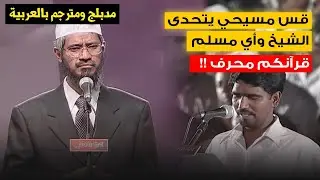 قس يقول أن القرآن محرف وبالدليل فيضعه ذاكر نايك في مأزق جعل الجمهور يضحك على غباءه! مترجم للعربية