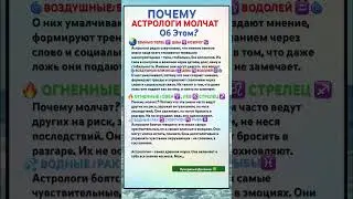 ПОЧЕМУ АСТРОЛОГИ МОЛЧАТ ОБ ЭТОМ# астропрогноз #гороскоп