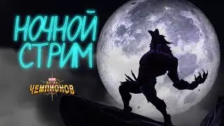Пробуем новый режим, потом пуш 100 очков ПБ |  Марвел битва чемпионов | 26.01.2026