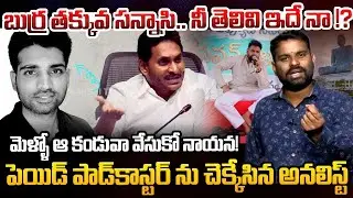 నీ తెలివి ఇదే నా !? | Analyst Ashok Kumar Strong Counter to Andhra Podcaster | Pawan Kalyan | YSRCP