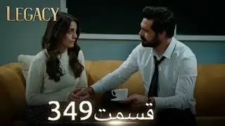 امانت با دوبلۀ فارسی  | قسمت 349
