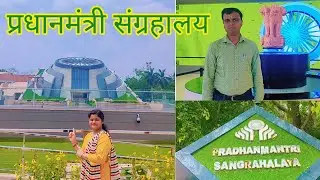 Part-1 Pradhanmantri Sangrahalaya Delhi | Bharat Ke Sabhi PM Ki Kahani Ek Jagah