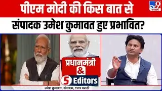 PM Modi की किस बात से संपादक Umesh Kumawat हुए प्रभावित?| PM Modi & 5 Editors