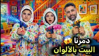 حرب الألوان بالبيت😱 دمرنا البيت بغياب ماما😂 شو صار فينا بالآخر؟😲