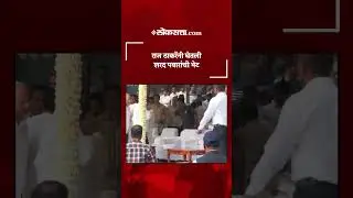 राज ठाकरे पत्नीसह काटेवाडीत, शरद पवारांची घेतली भेट | Raj Thackeray | Baramati