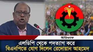 এলডিপি থেকে পদত্যাগ করে বিএনপিতে যোগ দিলেন রেদোয়ান আহমেদ l Liberal Democratic Party l BNP l Ittefaq