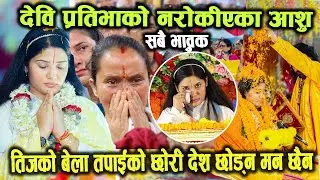 देवी प्रतिभाका नरोकिएका आशु सबै भाबुक | devi pratibha ji bidai रुदै फर्किन भारत, pashupati mahayagya