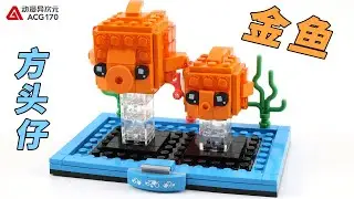 两条可爱的小金鱼！乐高方头仔40442【积木拼搭】Lego BrickHeadz 40442 Goldfish speedbuild