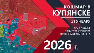 ЖЕСТЬ в Купянске: ОГРОМНЫЙ ПРОРЫВ ⚔️ Карта Боевых действий на 31.01.2026