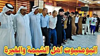 البومتيوت اهل الشيمة والغيرة كبيرنينوى نوري النافولي والمايسترو احمدسالم زواج صعب المتيوتي