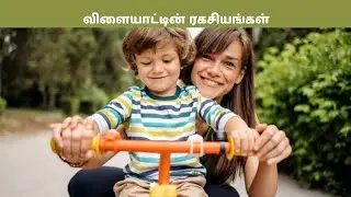 அம்மா அப்பா கண்டிப்பாக தெரிந்து கொள்ளுங்கள்