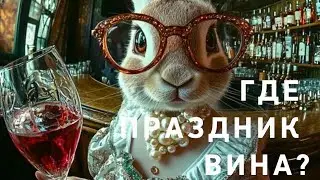 И где же праздник вина ⁉️🧐🍷