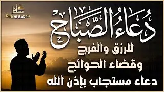أجمل دعاء 🤲 في صباح يوم الخميس لطلب الرزق والفرج وقضاء الحوائج مستجاب بإذن الله | Duaa