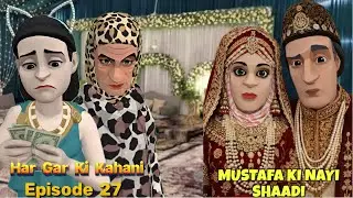 ХАР ГАР КИ КАХАНИ | МУСТАФА КИ НАИ ШААДИ | ЕР 27 | КАШМИРСКАЯ МУЛЬТФИЛЬНАЯ ДРАМА