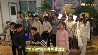 2025  흥덕피아노학원 연주회  합창